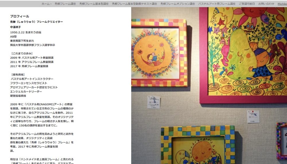 秀柳フレーム　プロフィール