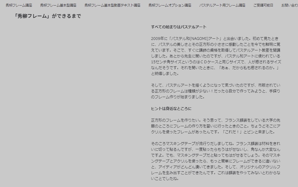 秀柳フレーム　プロフィール