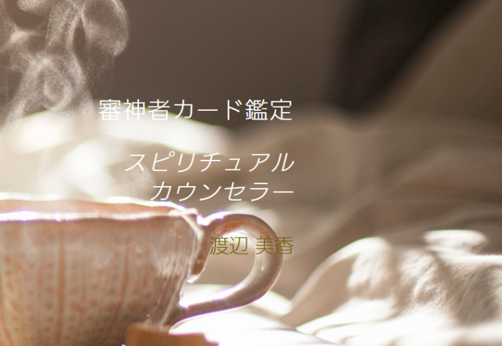 スピリチュアルカウンセラー