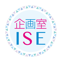 企画室ISE | ホームページライティング キャッチコピー