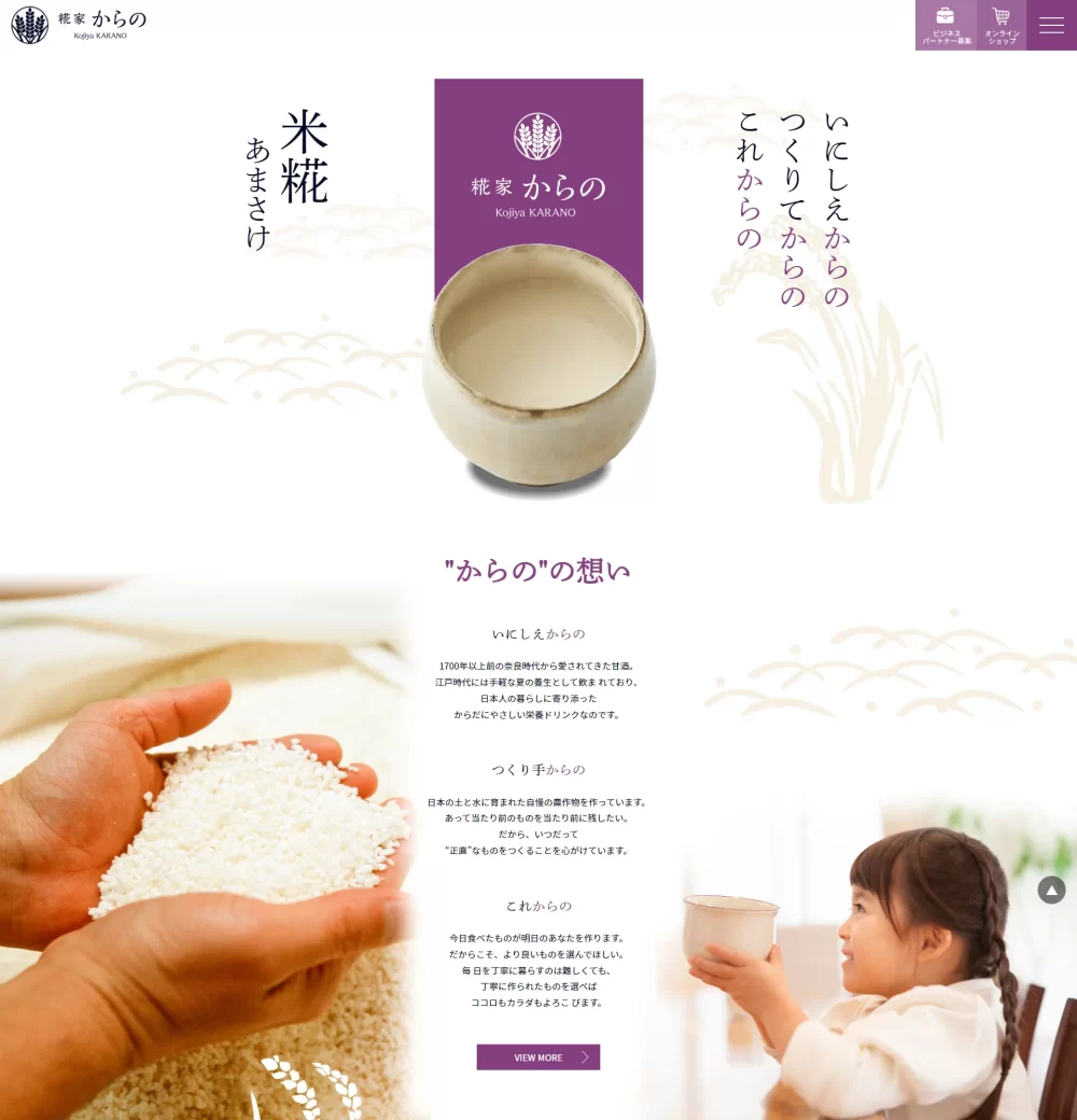麹屋からのホームページライティング例 からのの想い
