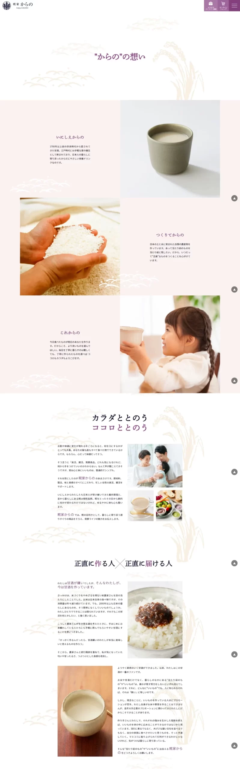 麹屋からのホームページライティング例 からのの想い